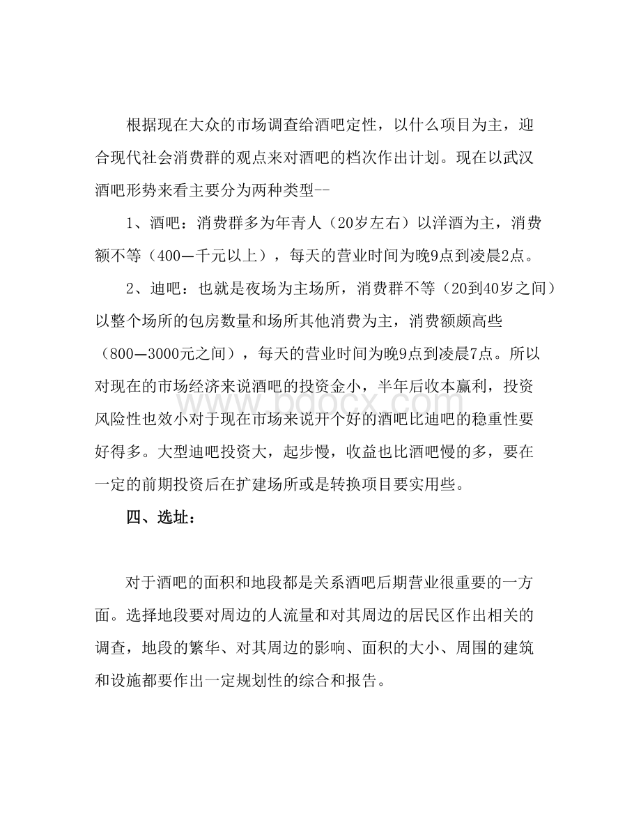 深圳酒吧攻略教你如何开一家酒吧.docx_第2页