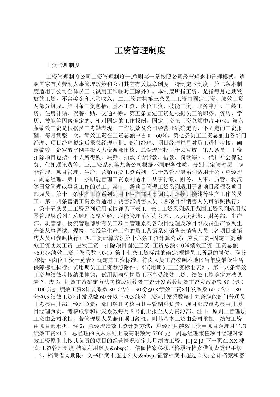 工资管理制度Word格式.docx