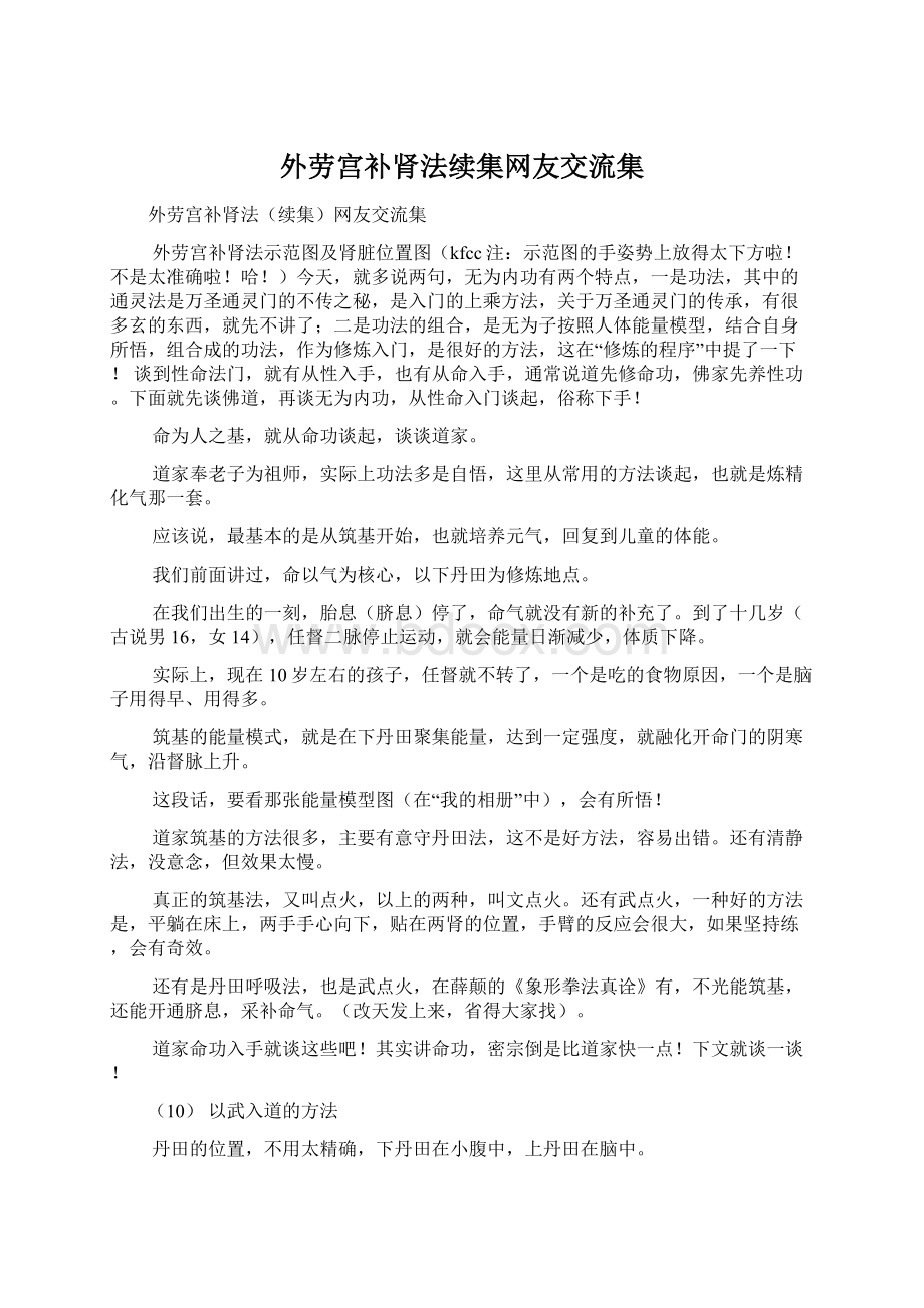 外劳宫补肾法续集网友交流集Word下载.docx_第1页