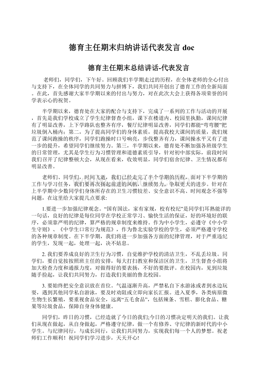 德育主任期末归纳讲话代表发言docWord下载.docx