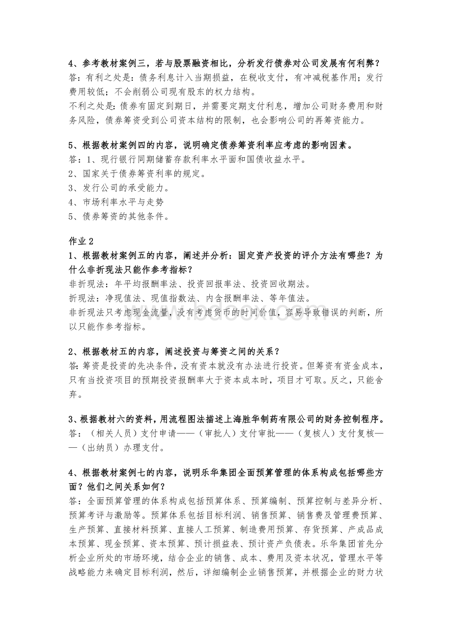 财务案例研究形成性考核册作业1-4文档格式.doc_第2页