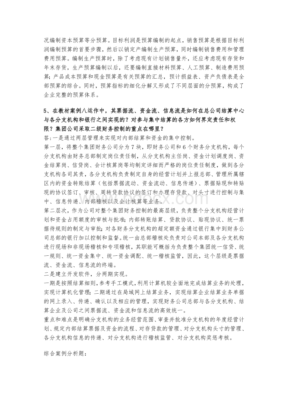 财务案例研究形成性考核册作业1-4文档格式.doc_第3页