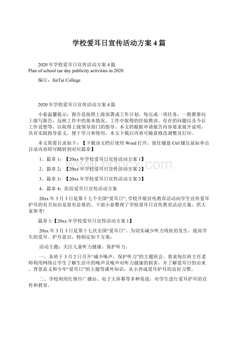 学校爱耳日宣传活动方案4篇Word格式文档下载.docx