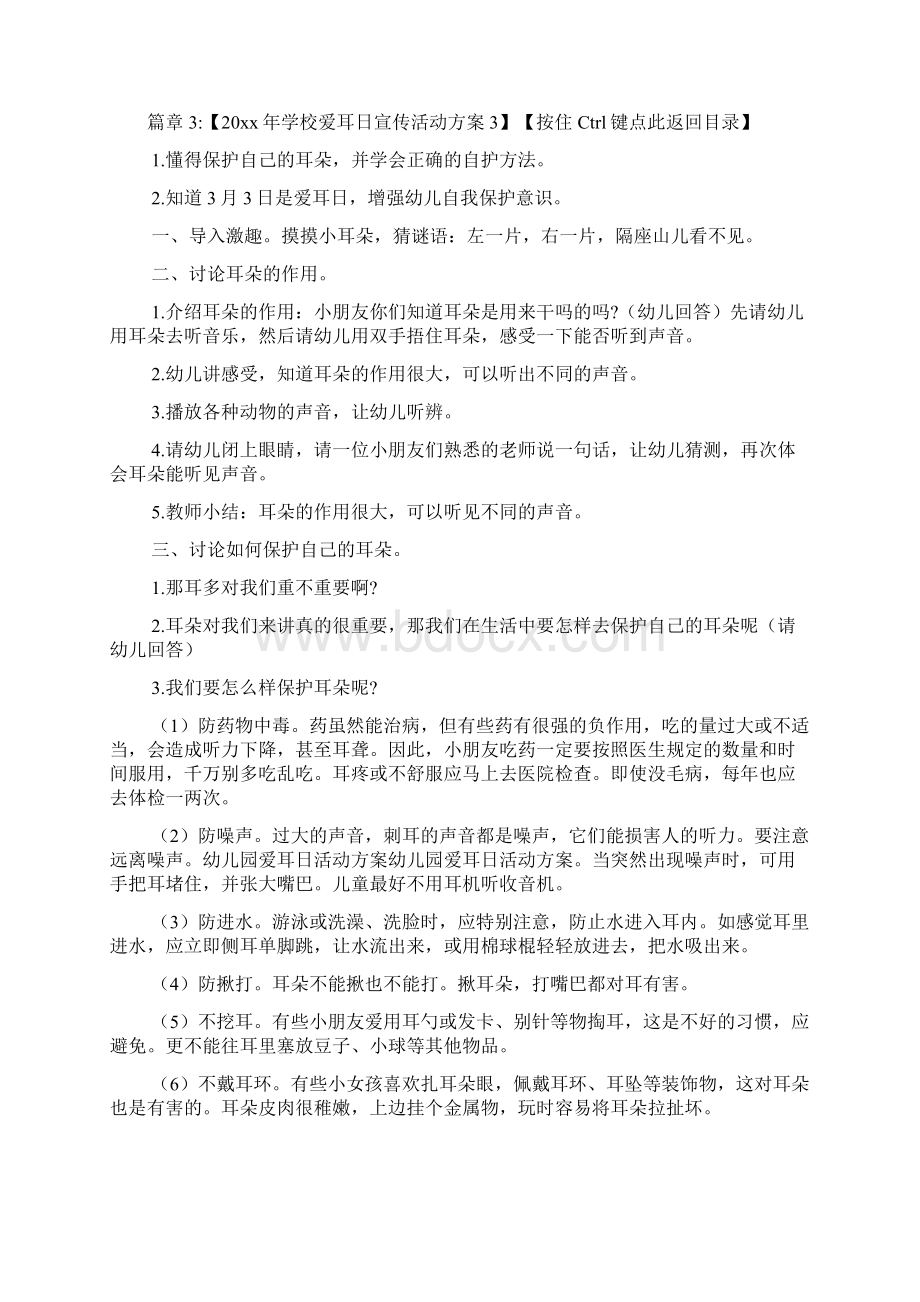 学校爱耳日宣传活动方案4篇Word格式文档下载.docx_第3页