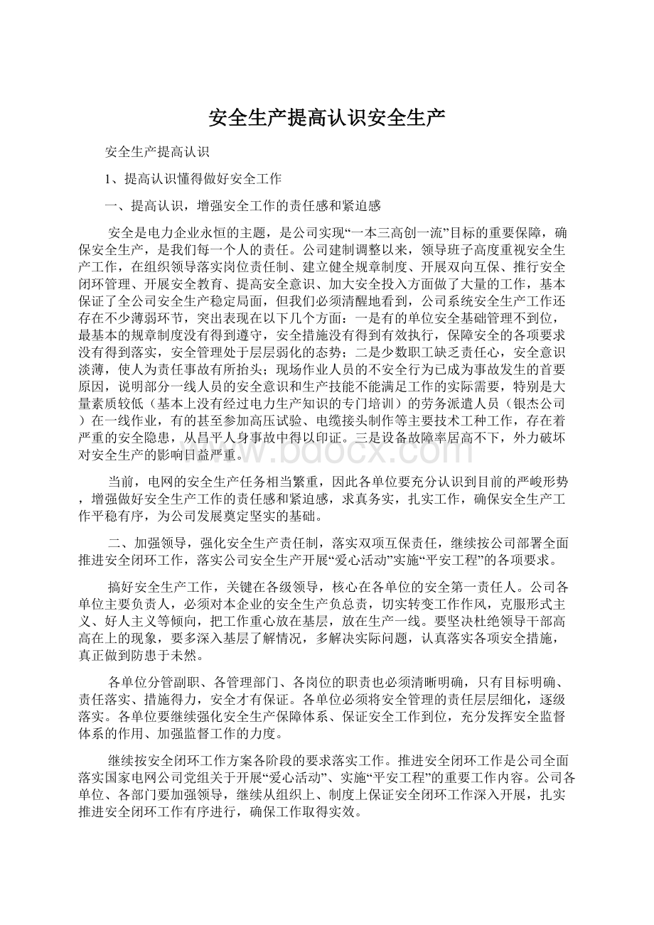 安全生产提高认识安全生产文档格式.docx_第1页