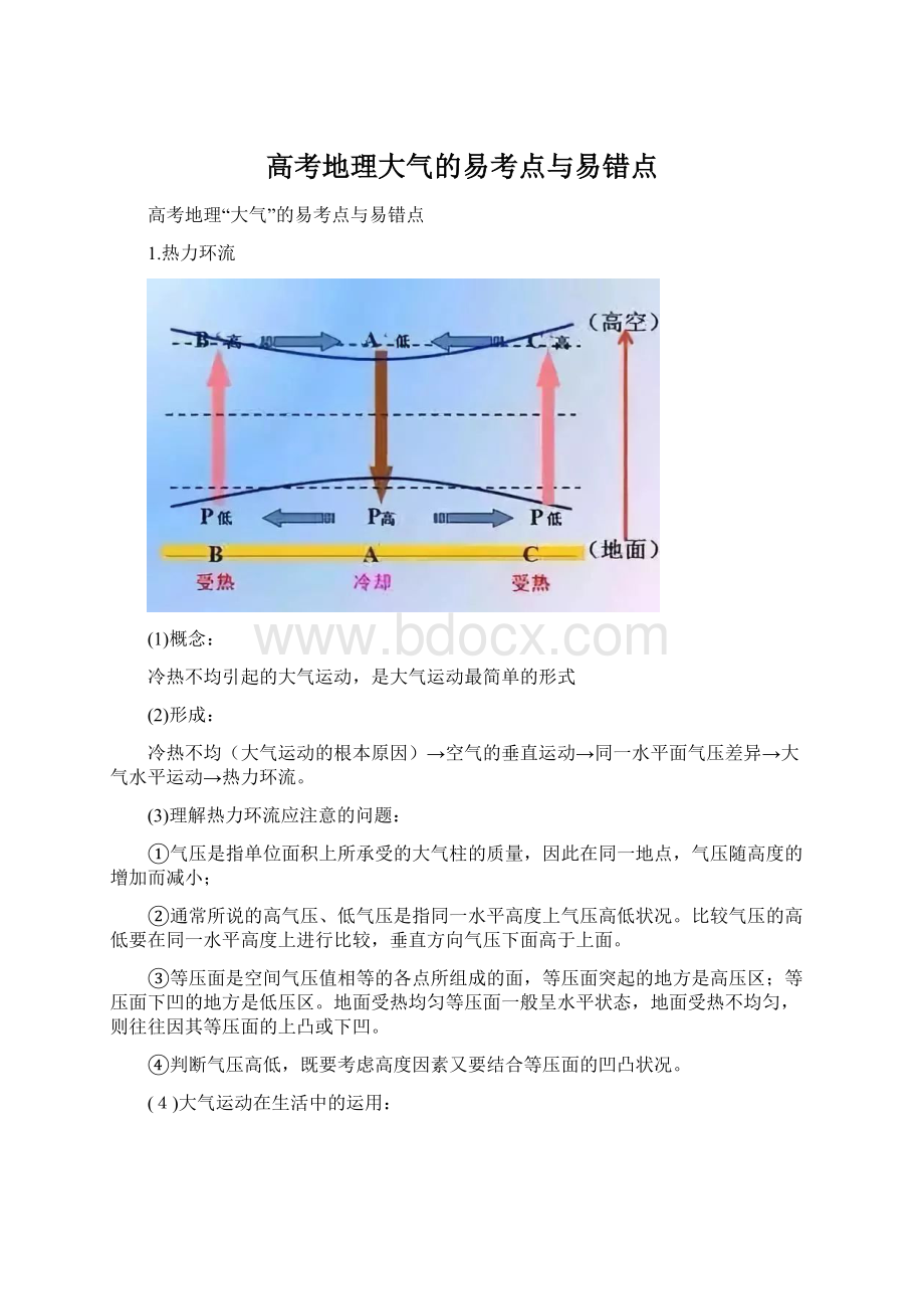 高考地理大气的易考点与易错点Word下载.docx