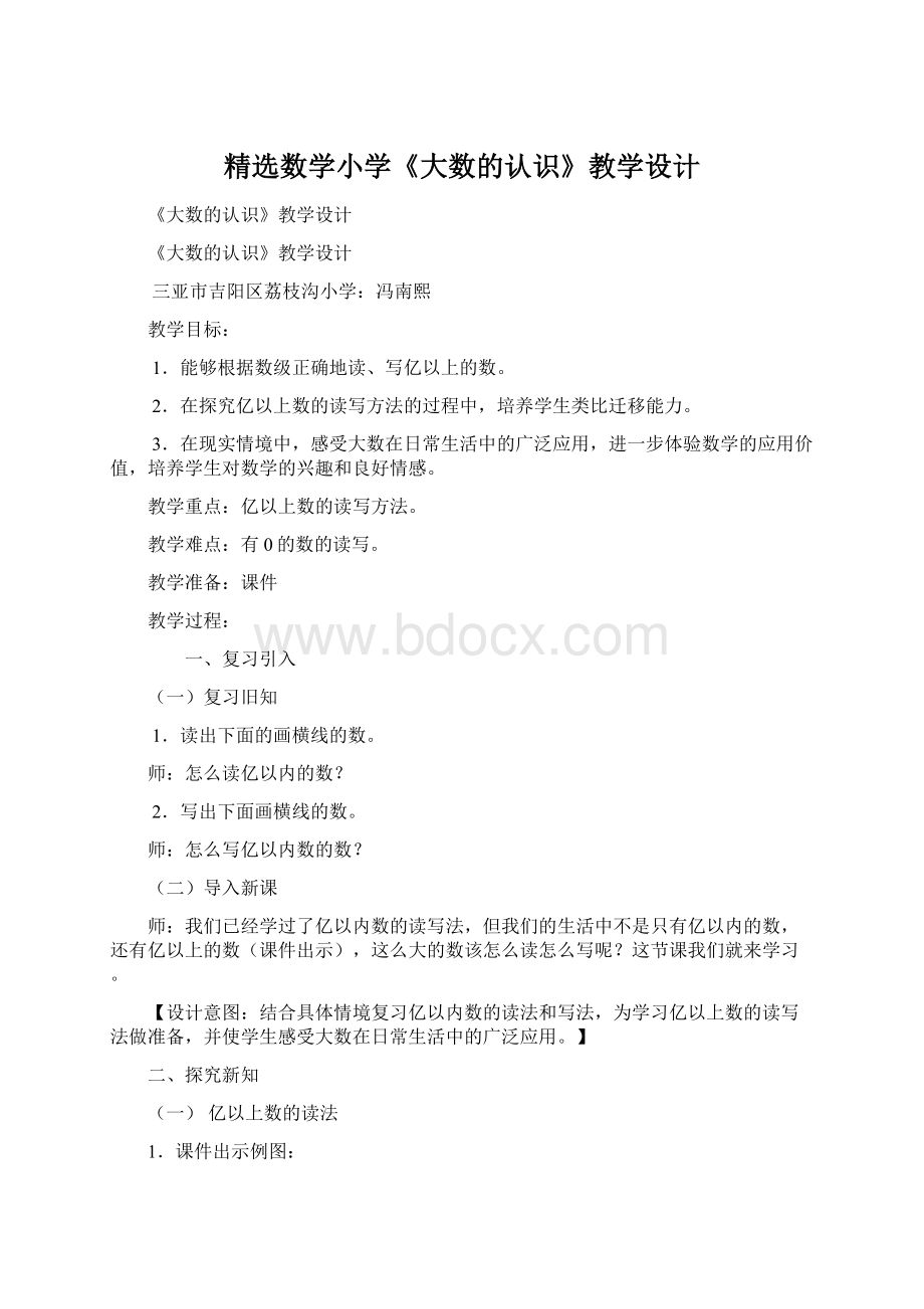 精选数学小学《大数的认识》教学设计Word文档格式.docx_第1页