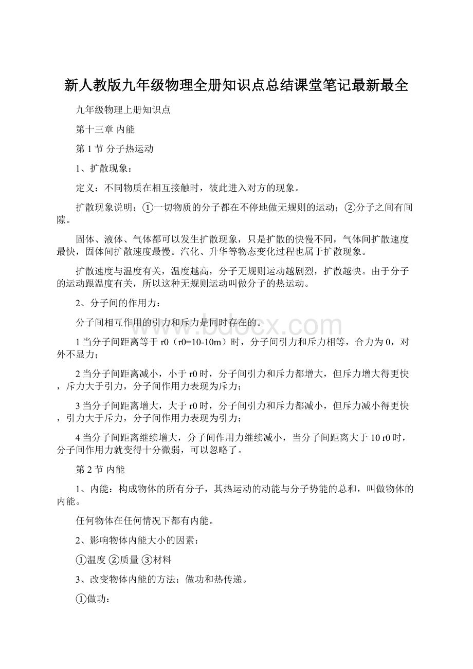 新人教版九年级物理全册知识点总结课堂笔记最新最全Word格式文档下载.docx_第1页