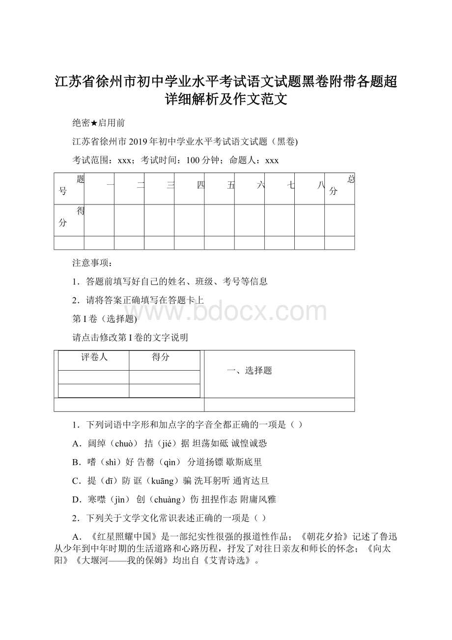 江苏省徐州市初中学业水平考试语文试题黑卷附带各题超详细解析及作文范文.docx