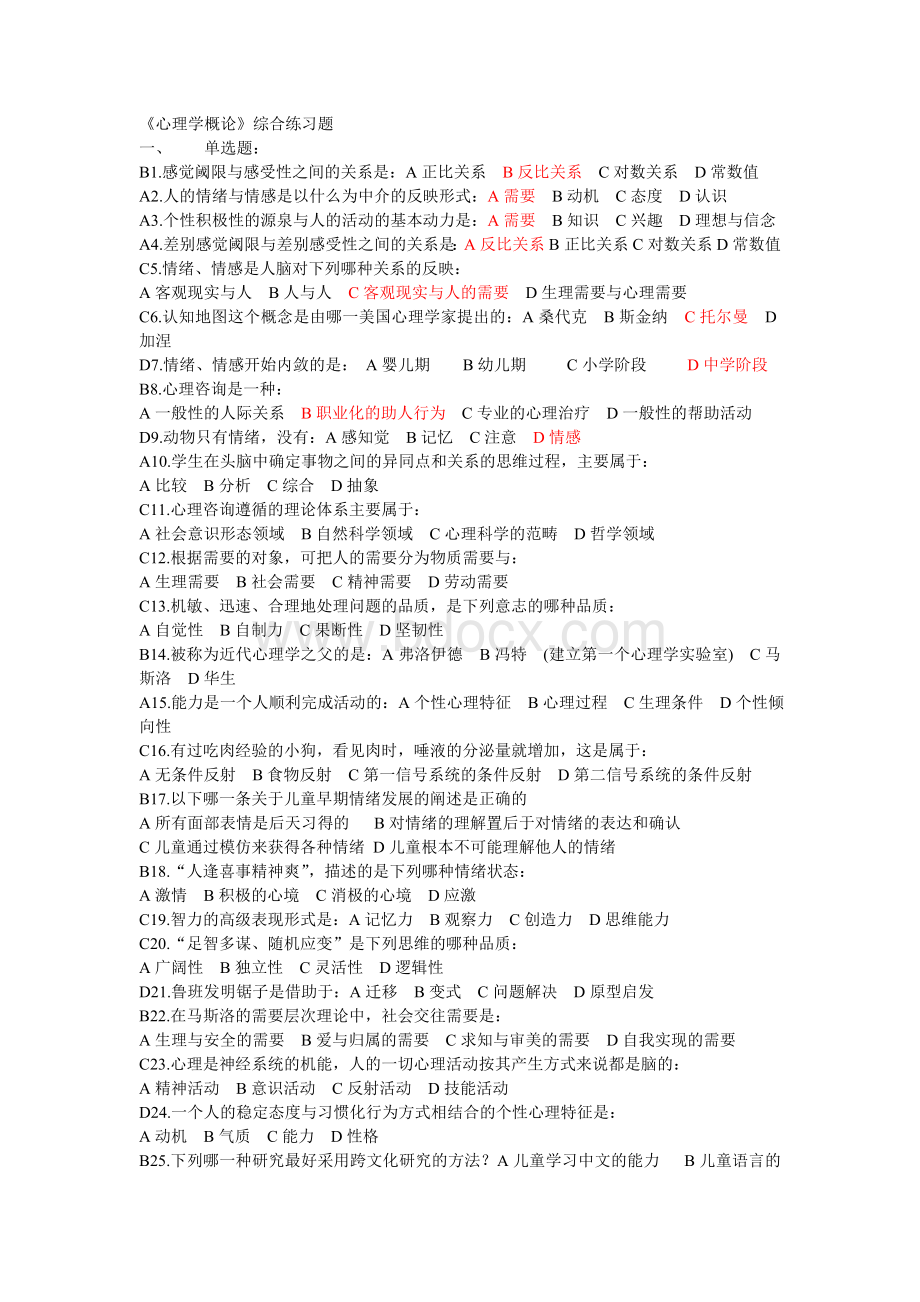 《心理学概论》综合练习题_精品文档Word下载.doc