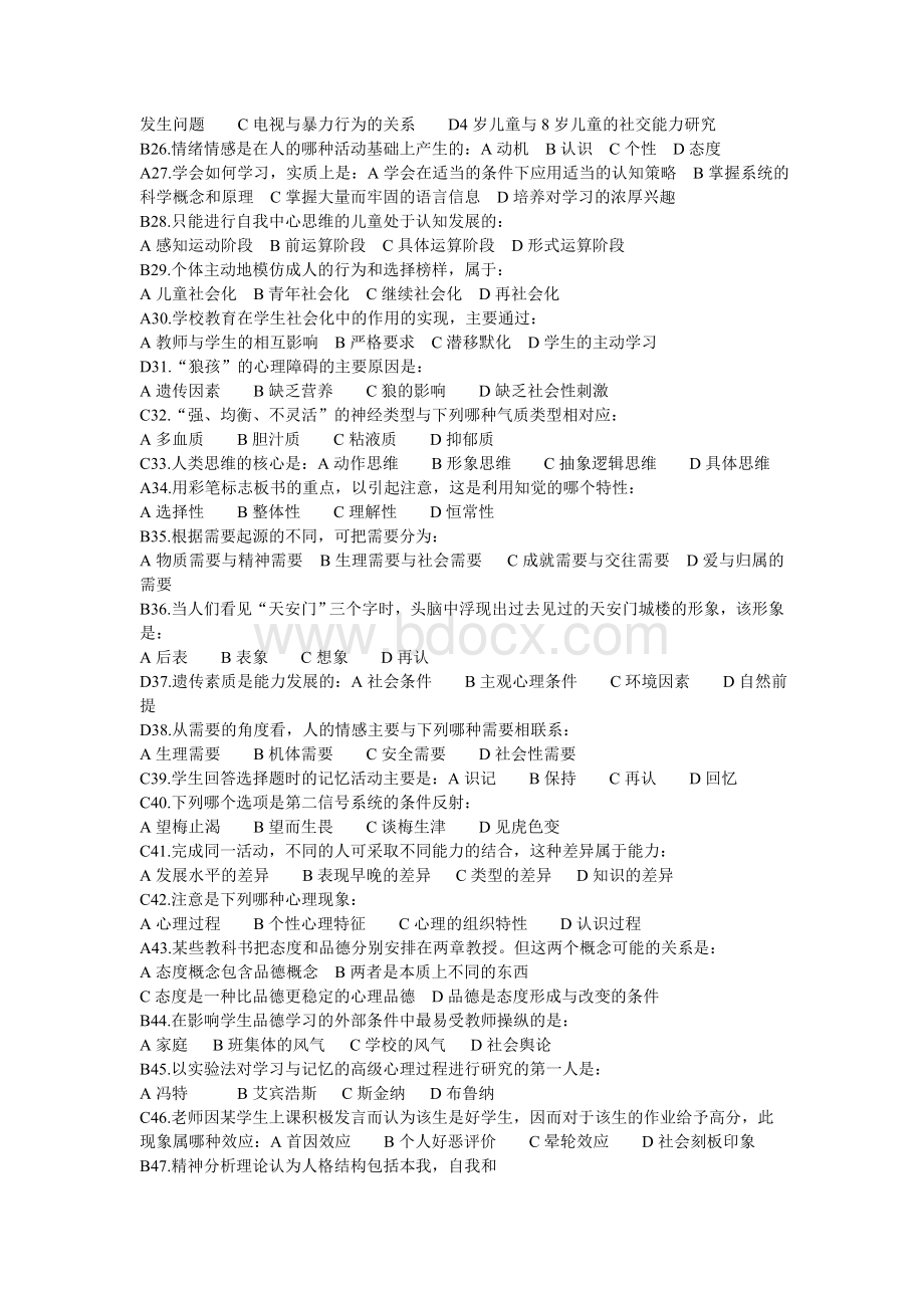 《心理学概论》综合练习题_精品文档.doc_第2页