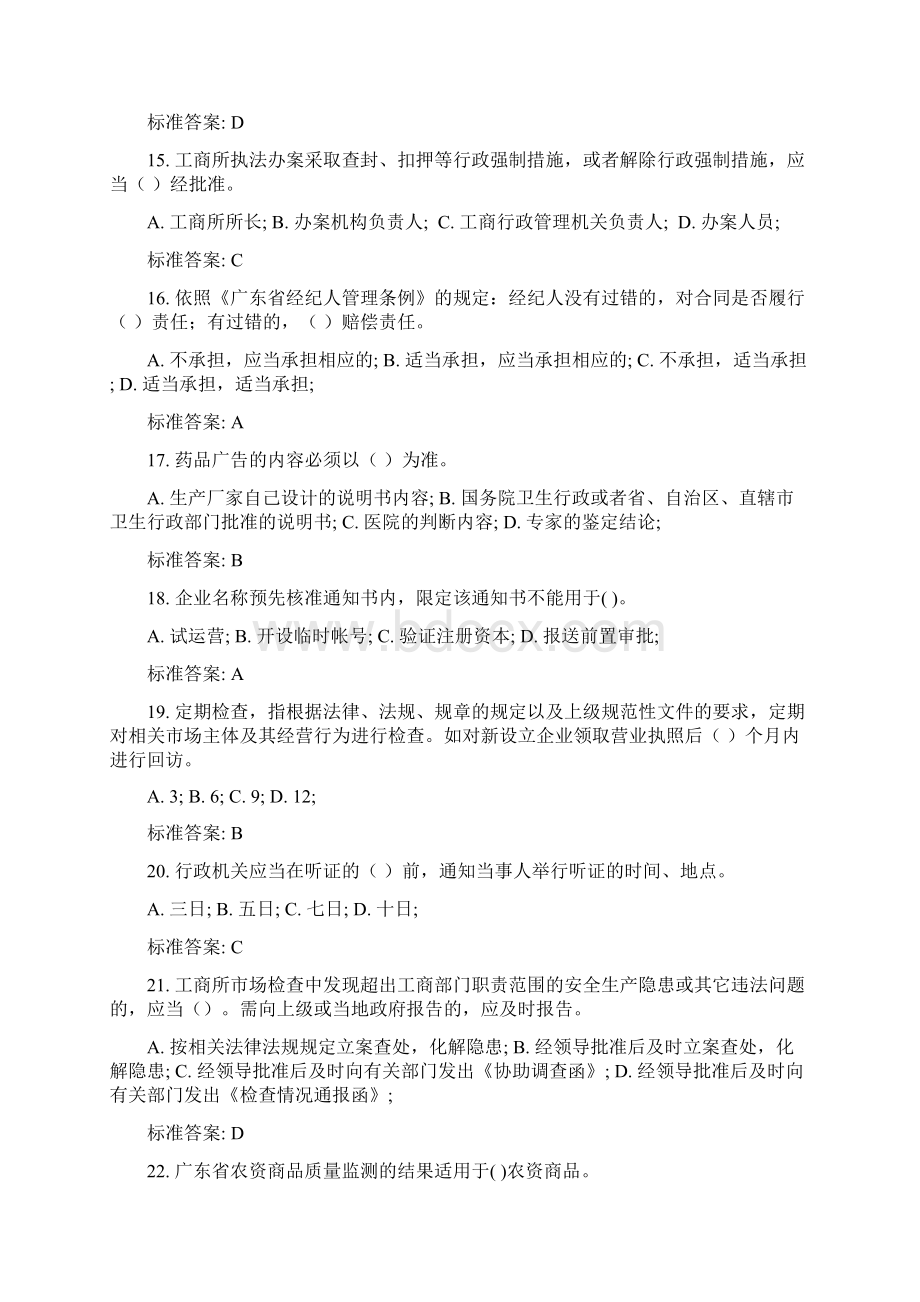 工商行政管理执法证考试监管执法类试题及参考答案汇编Word文档下载推荐.docx_第3页