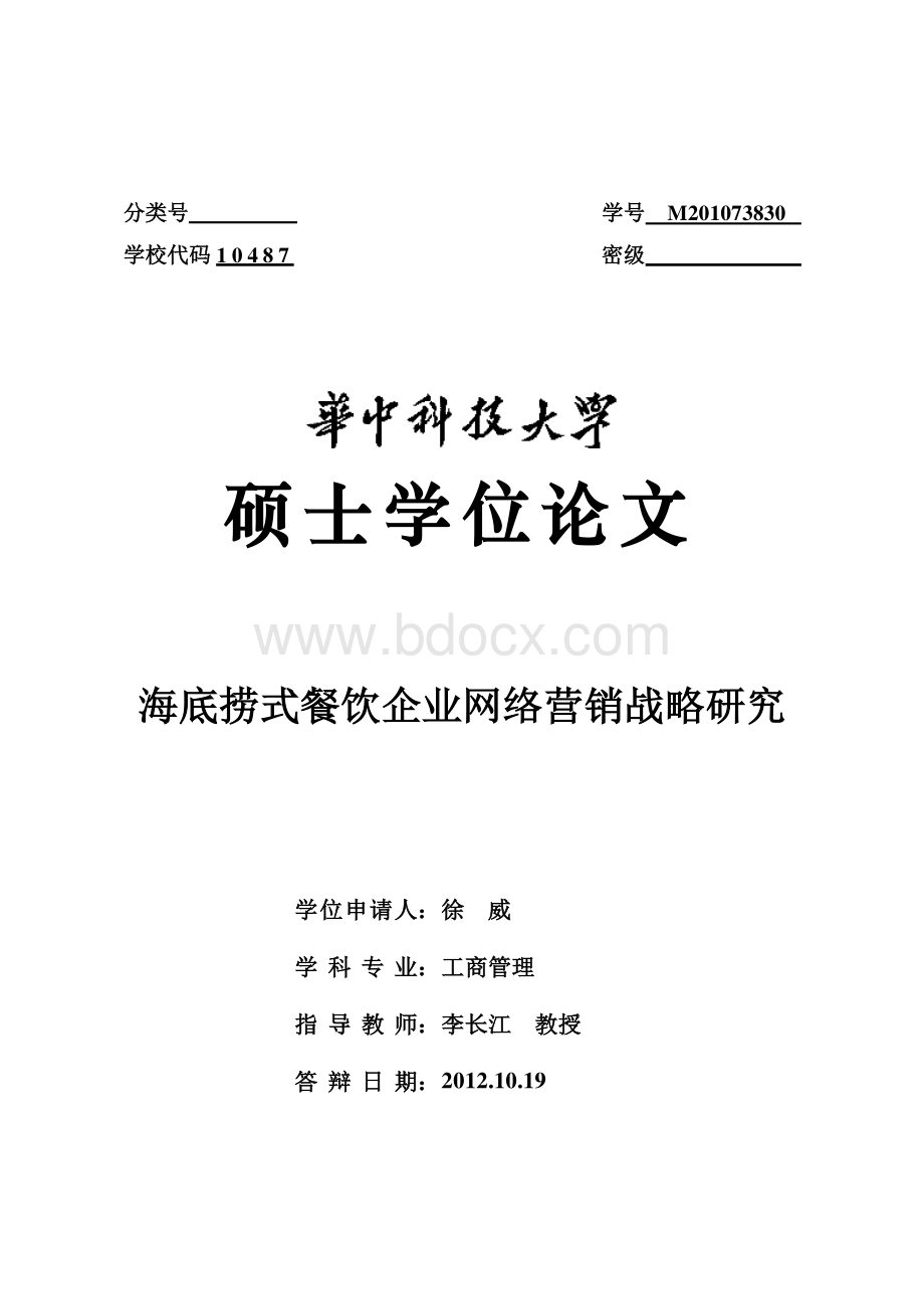 海底捞式餐饮企业网络营销战略研究资料下载.pdf_第1页