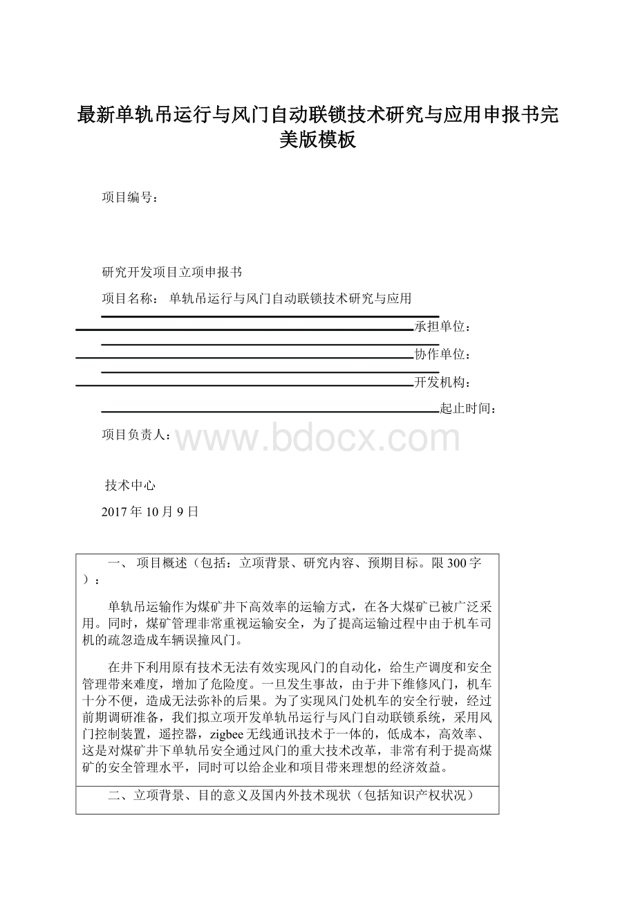 最新单轨吊运行与风门自动联锁技术研究与应用申报书完美版模板.docx