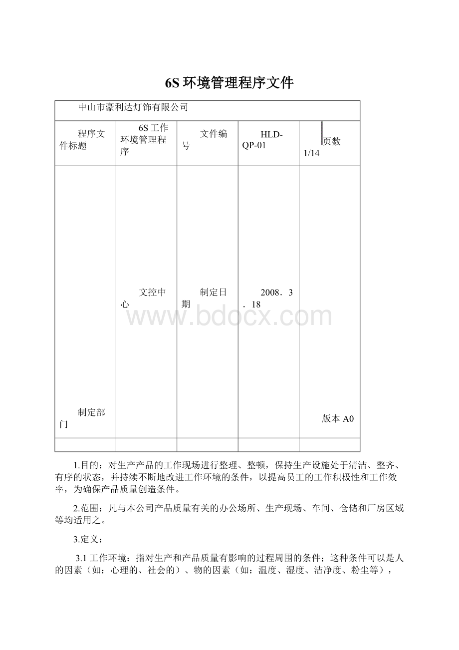 6S环境管理程序文件.docx