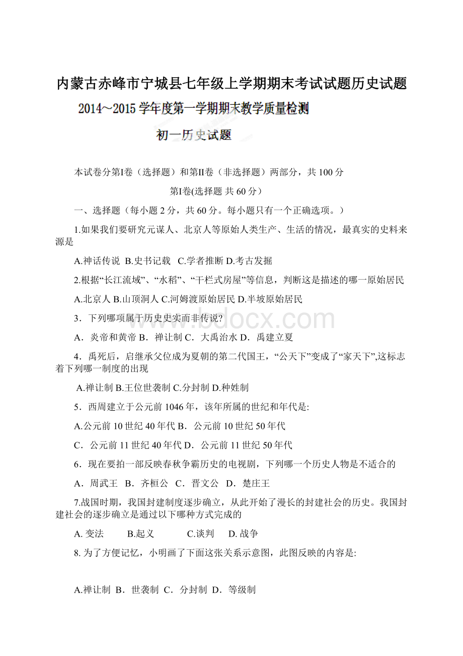 内蒙古赤峰市宁城县七年级上学期期末考试试题历史试题Word格式文档下载.docx