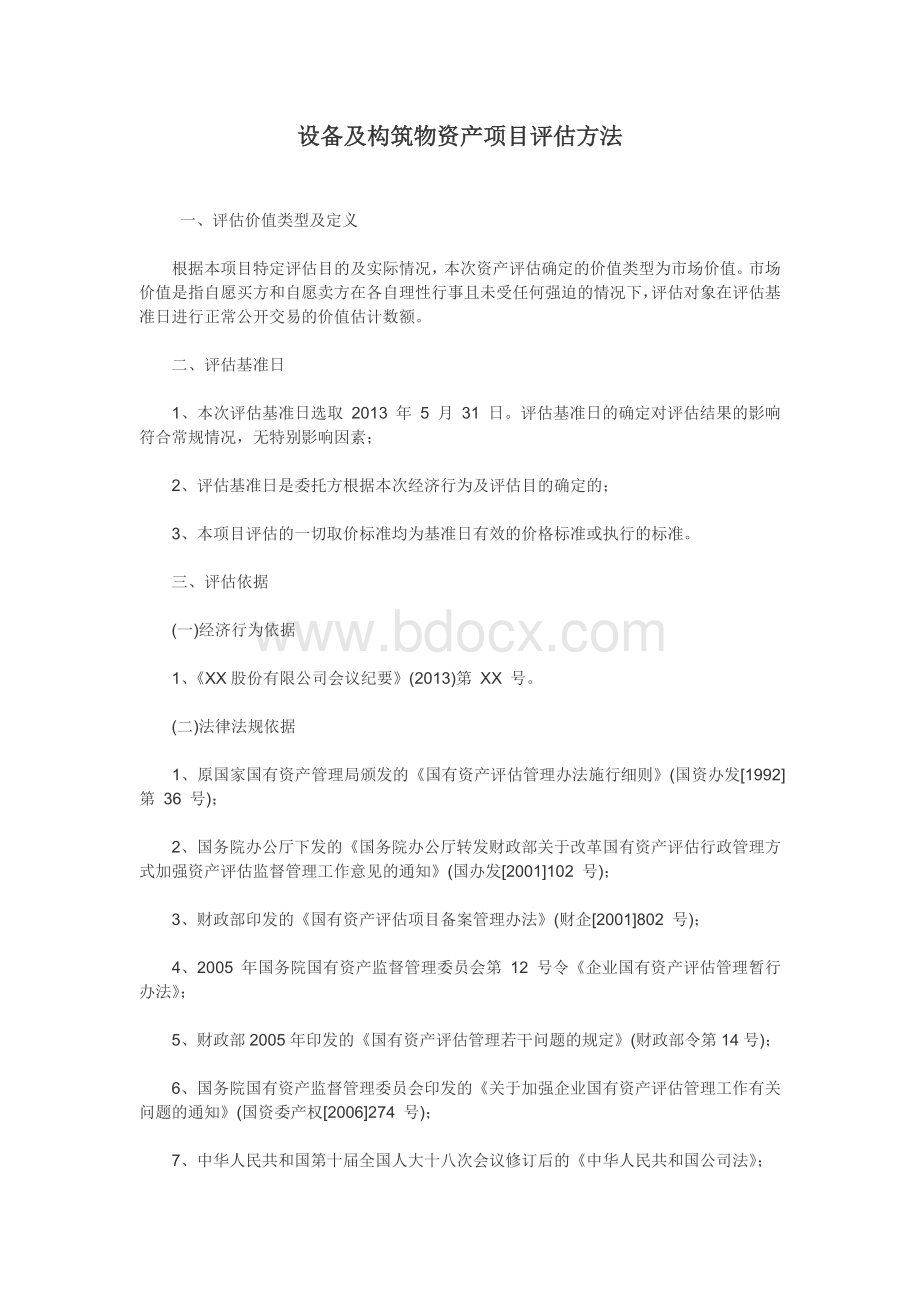 设备及构筑物资产项目评估方法Word文档下载推荐.docx