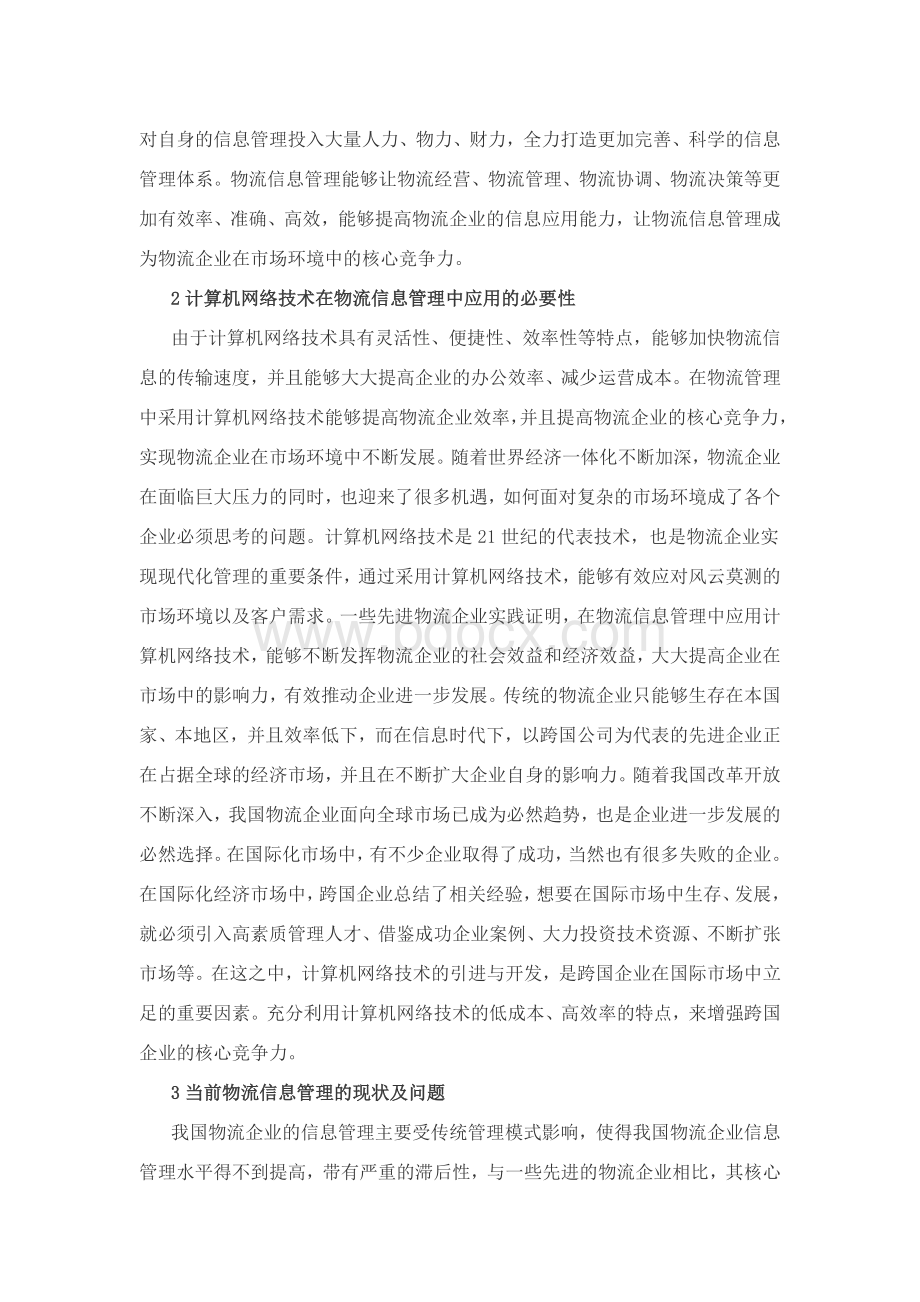 计算机网络技术在物流信息管理中的运用Word下载.docx_第2页