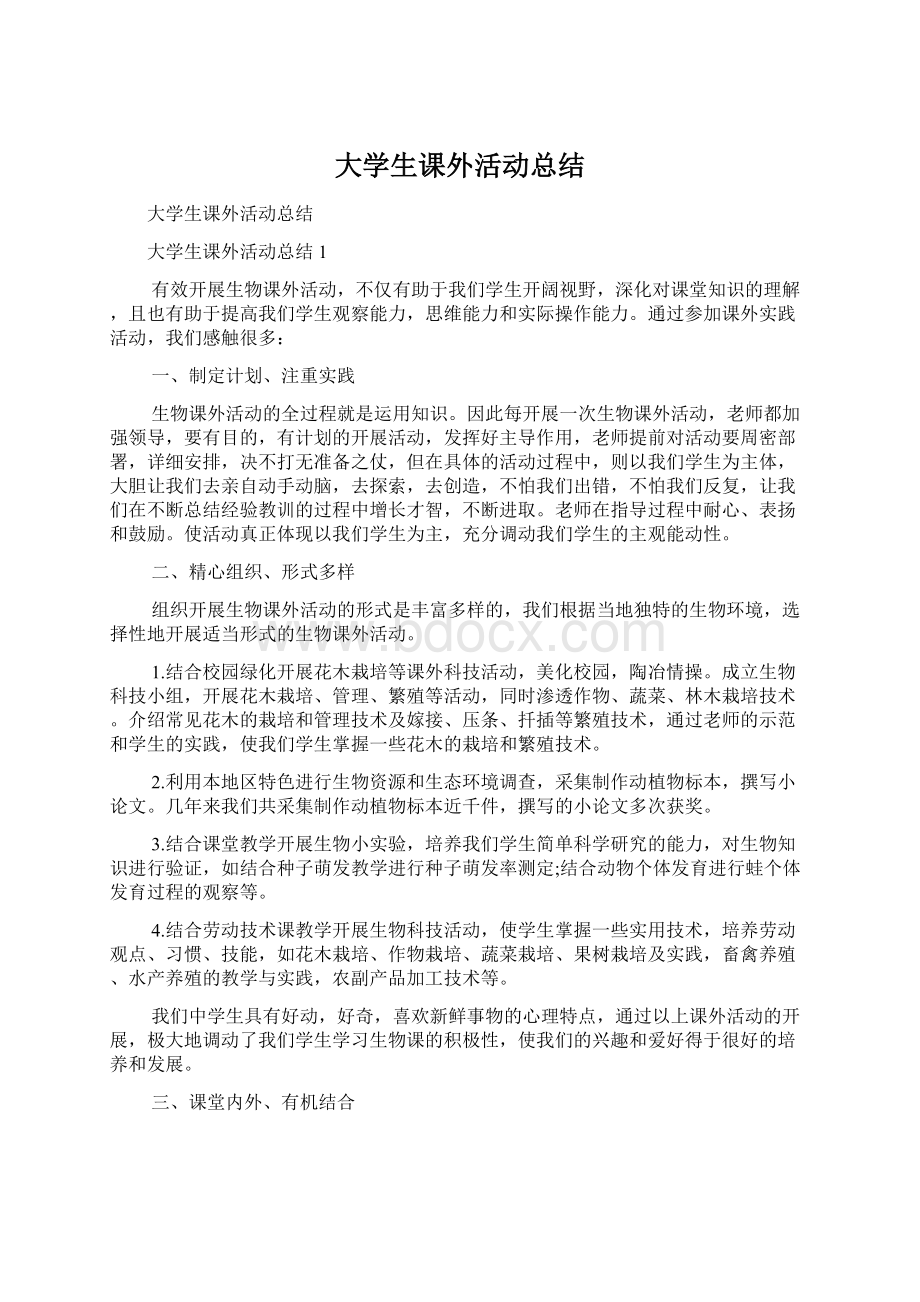 大学生课外活动总结文档格式.docx_第1页