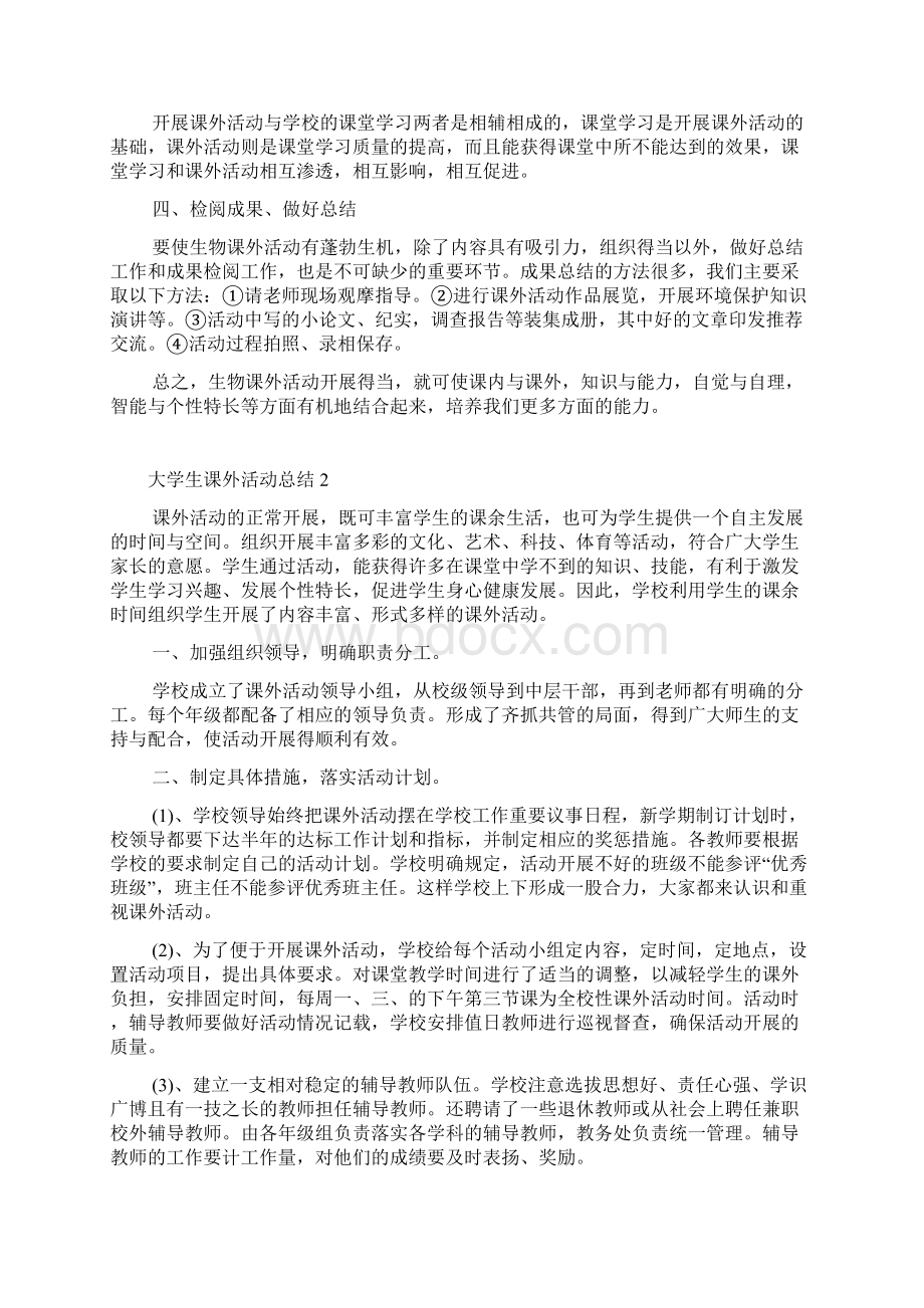 大学生课外活动总结文档格式.docx_第2页