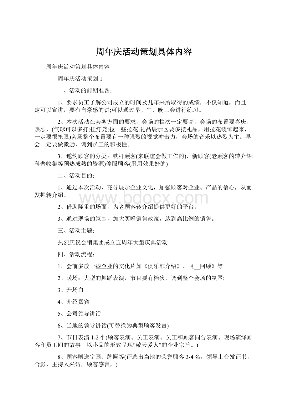 周年庆活动策划具体内容.docx