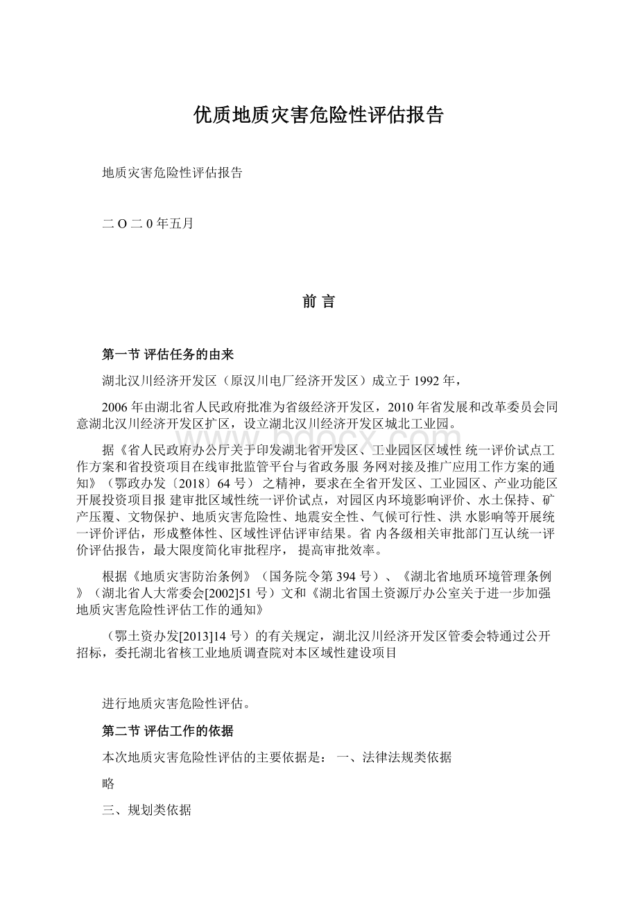 优质地质灾害危险性评估报告Word格式文档下载.docx