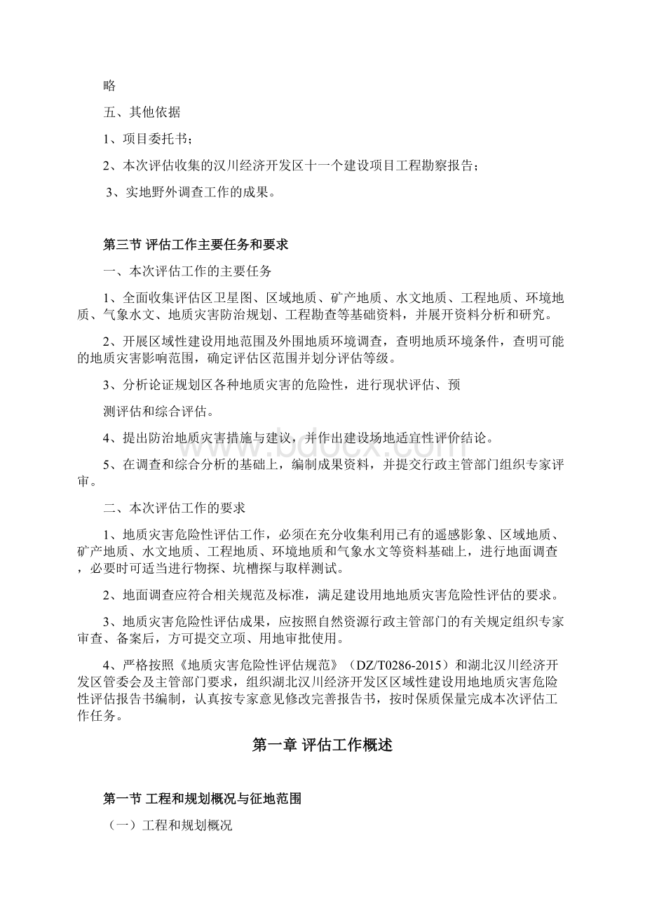 优质地质灾害危险性评估报告.docx_第2页