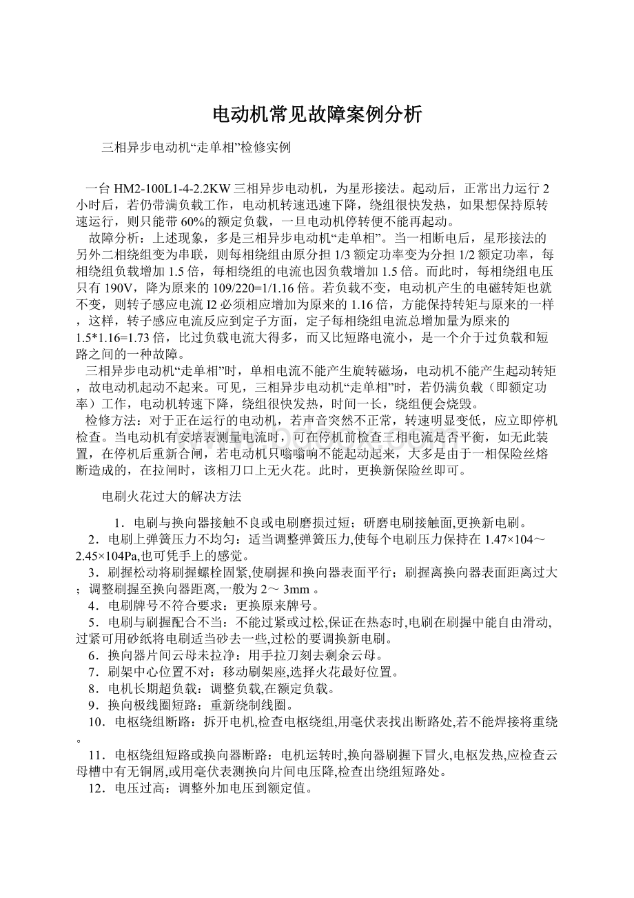 电动机常见故障案例分析.docx