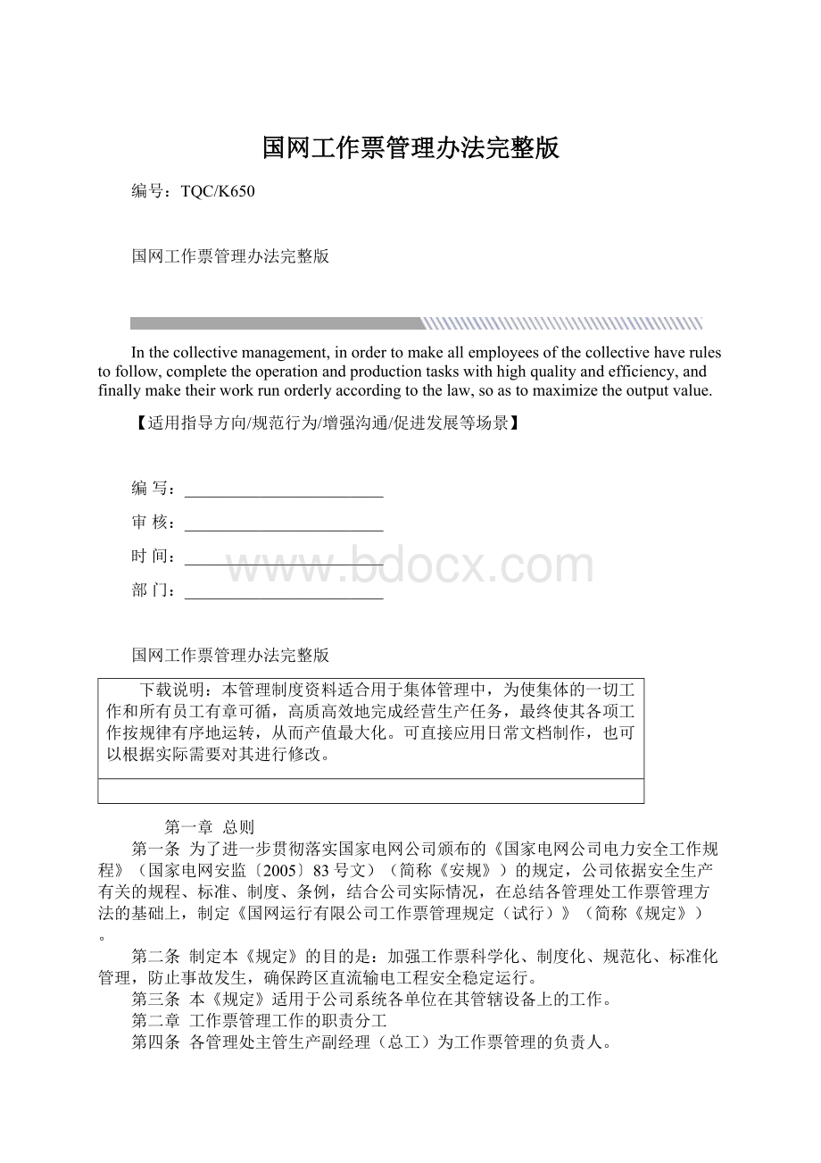 国网工作票管理办法完整版Word下载.docx