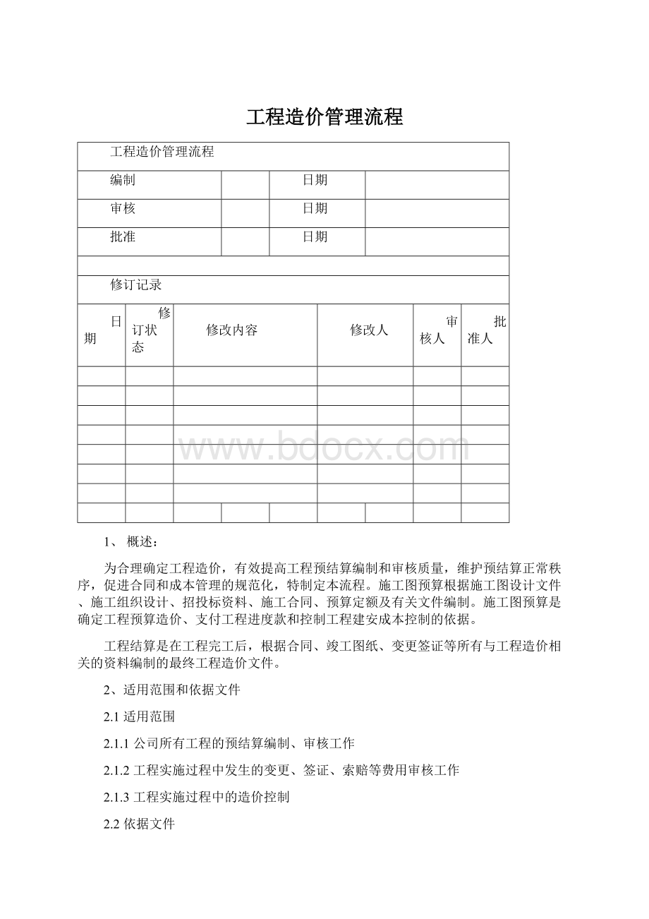 工程造价管理流程.docx