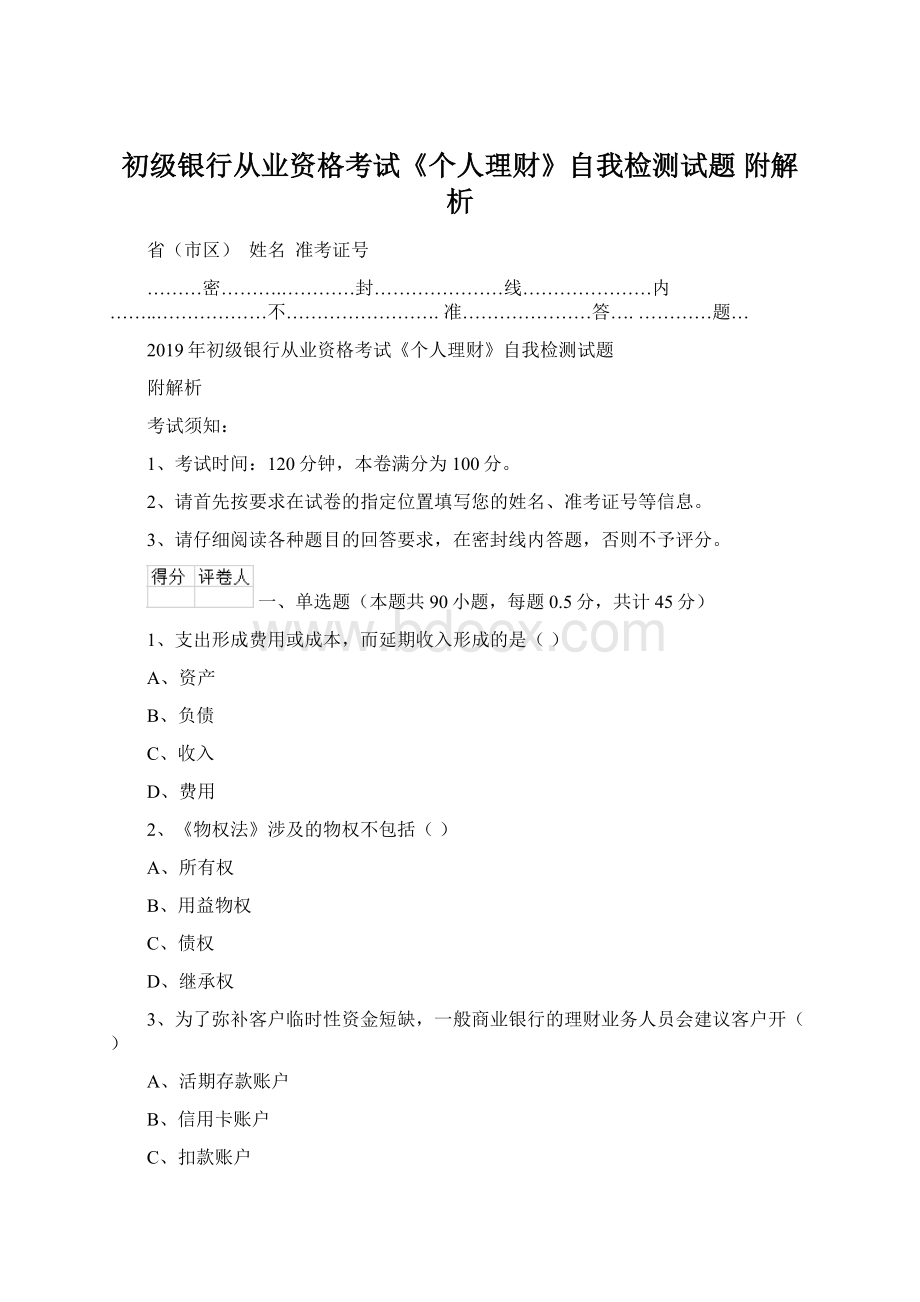 初级银行从业资格考试《个人理财》自我检测试题 附解析.docx_第1页