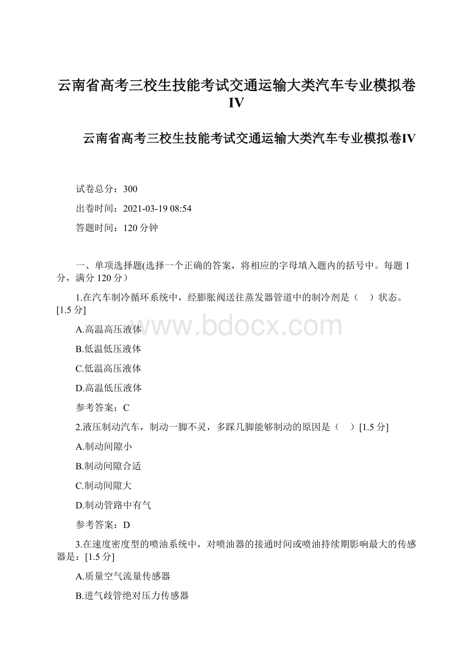 云南省高考三校生技能考试交通运输大类汽车专业模拟卷Ⅳ.docx_第1页