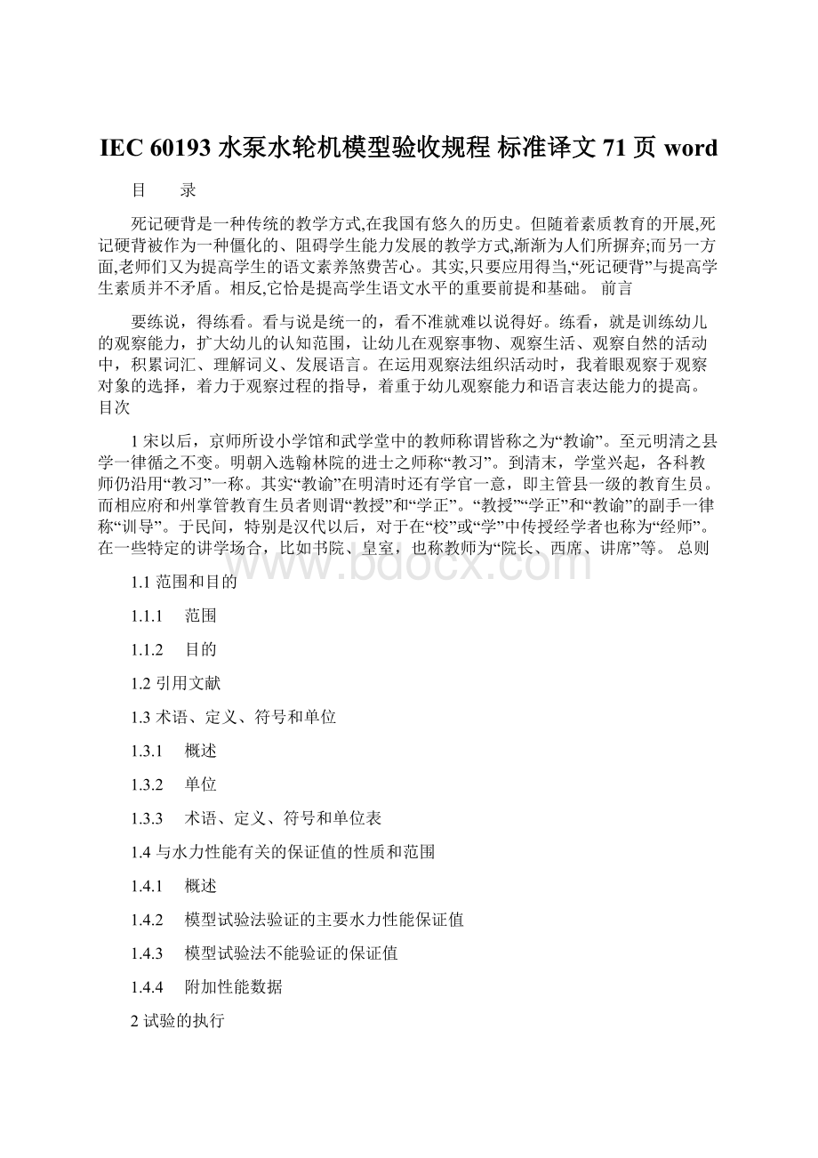 IEC 60193 水泵水轮机模型验收规程 标准译文71页word.docx_第1页