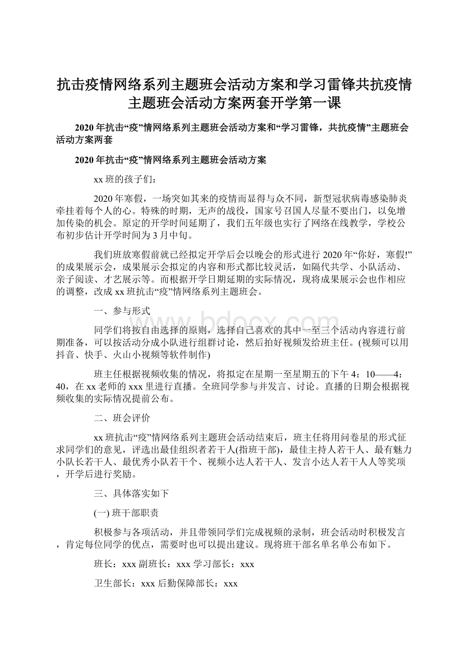 抗击疫情网络系列主题班会活动方案和学习雷锋共抗疫情主题班会活动方案两套开学第一课Word文档下载推荐.docx_第1页