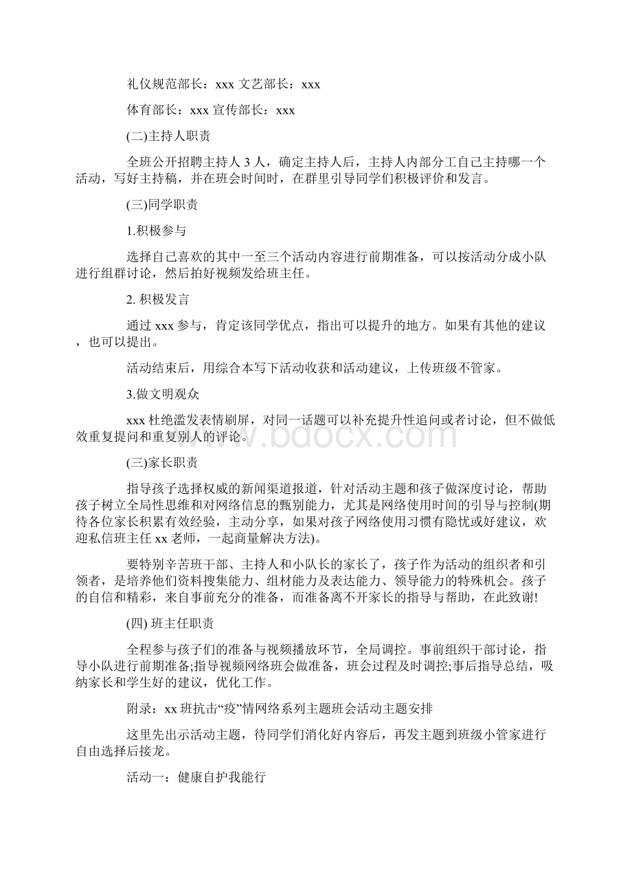 抗击疫情网络系列主题班会活动方案和学习雷锋共抗疫情主题班会活动方案两套开学第一课Word文档下载推荐.docx_第2页