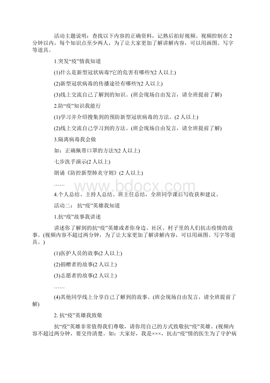 抗击疫情网络系列主题班会活动方案和学习雷锋共抗疫情主题班会活动方案两套开学第一课Word文档下载推荐.docx_第3页