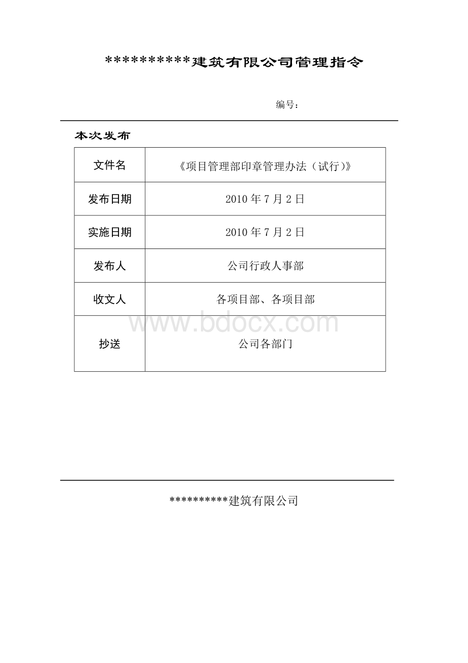 项目部印章刻制与使用管理办法Word文档下载推荐.doc