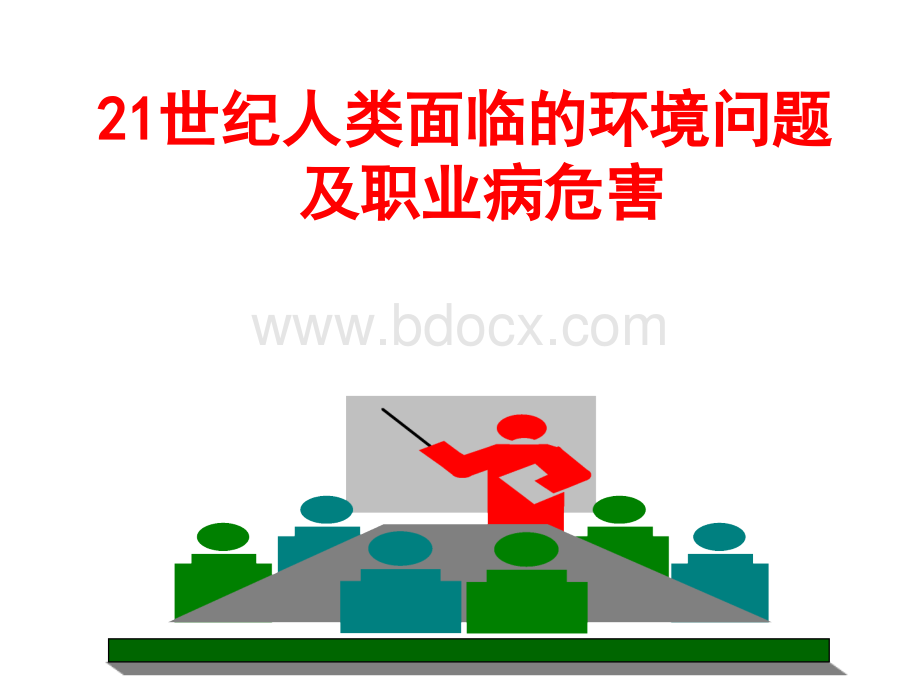 环境保护与职业病危害优质PPT.ppt