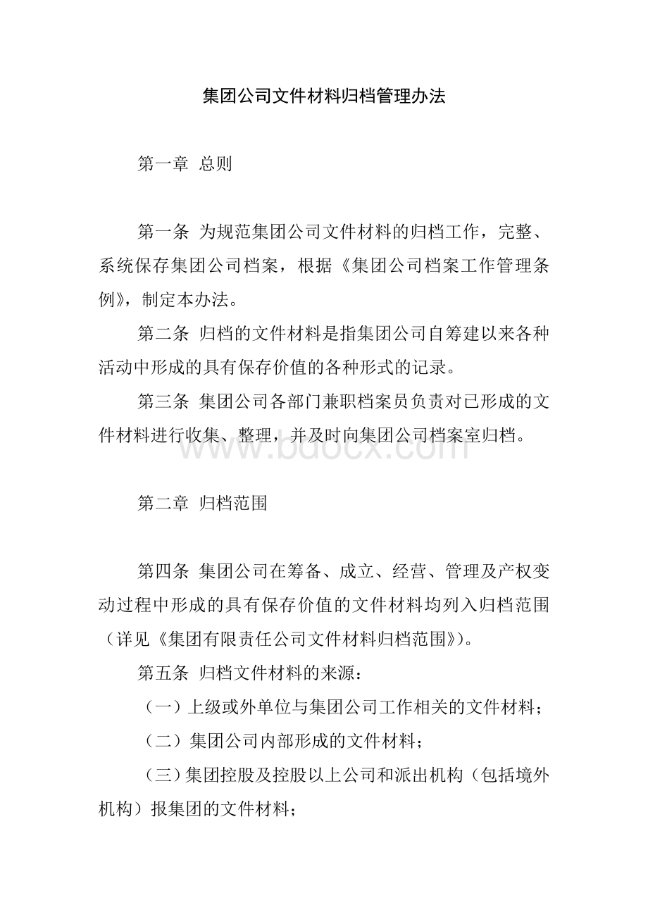 集团公司文件建档管理办法文档格式.doc