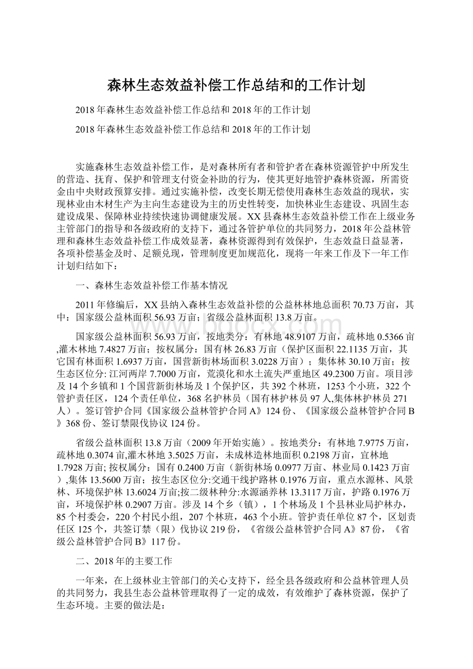 森林生态效益补偿工作总结和的工作计划.docx