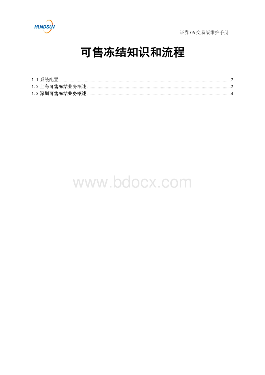 账户系统可售冻结业务维护手册Word格式.doc