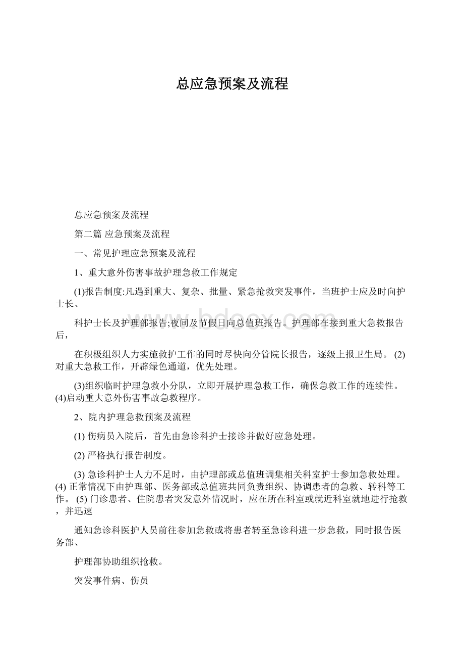 总应急预案及流程.docx_第1页