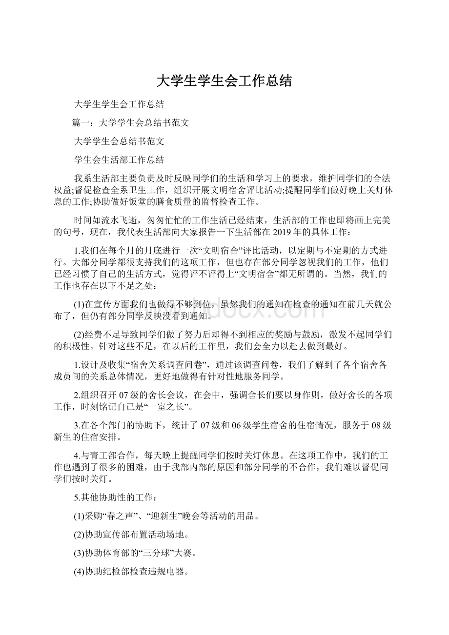 大学生学生会工作总结Word文档格式.docx