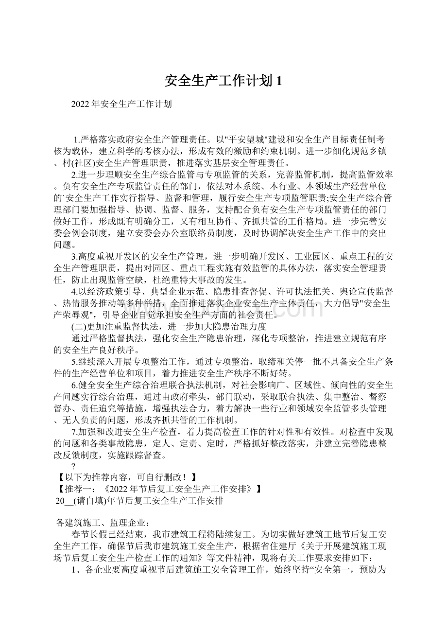 安全生产工作计划1Word文档下载推荐.docx