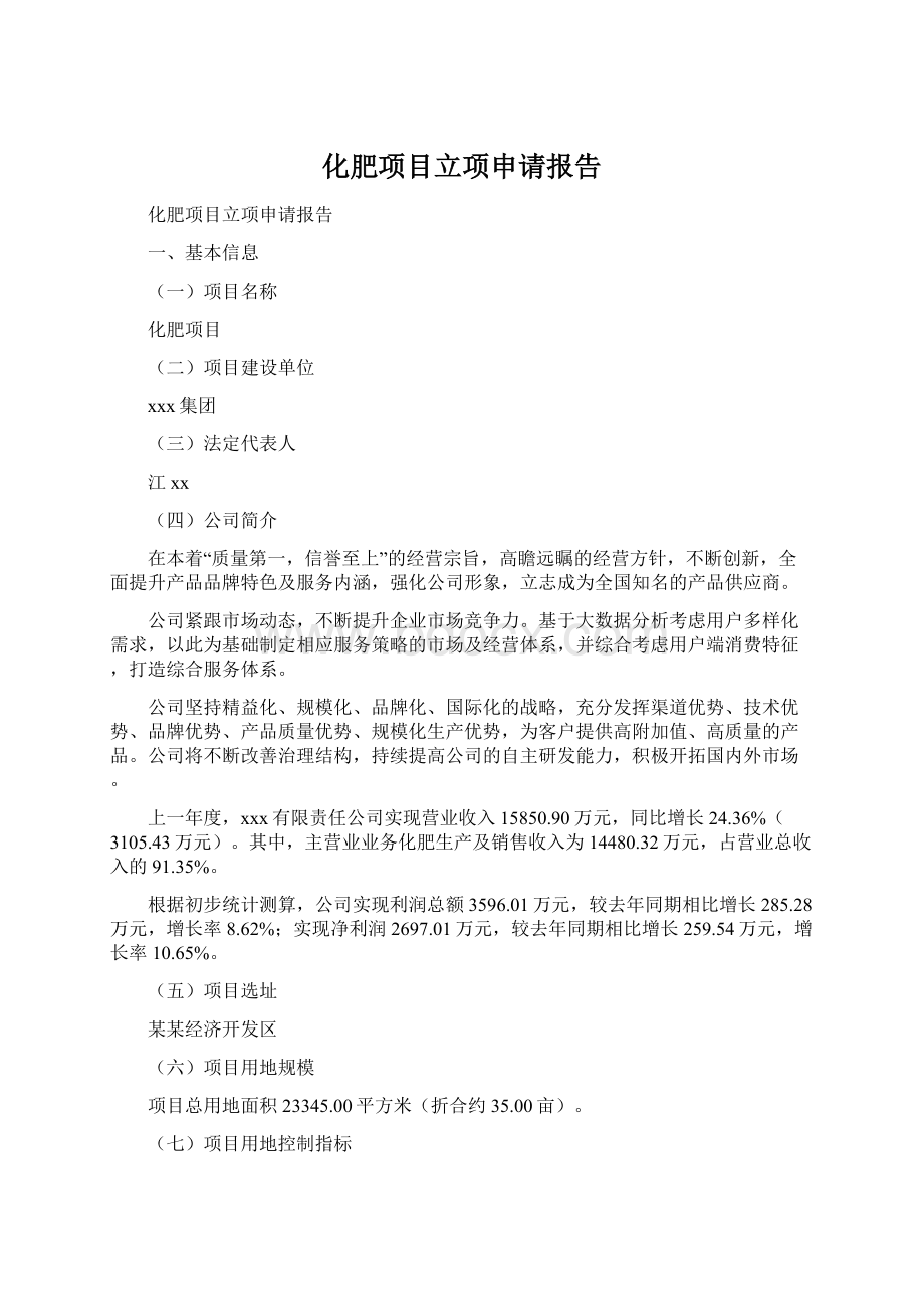 化肥项目立项申请报告Word文档下载推荐.docx_第1页