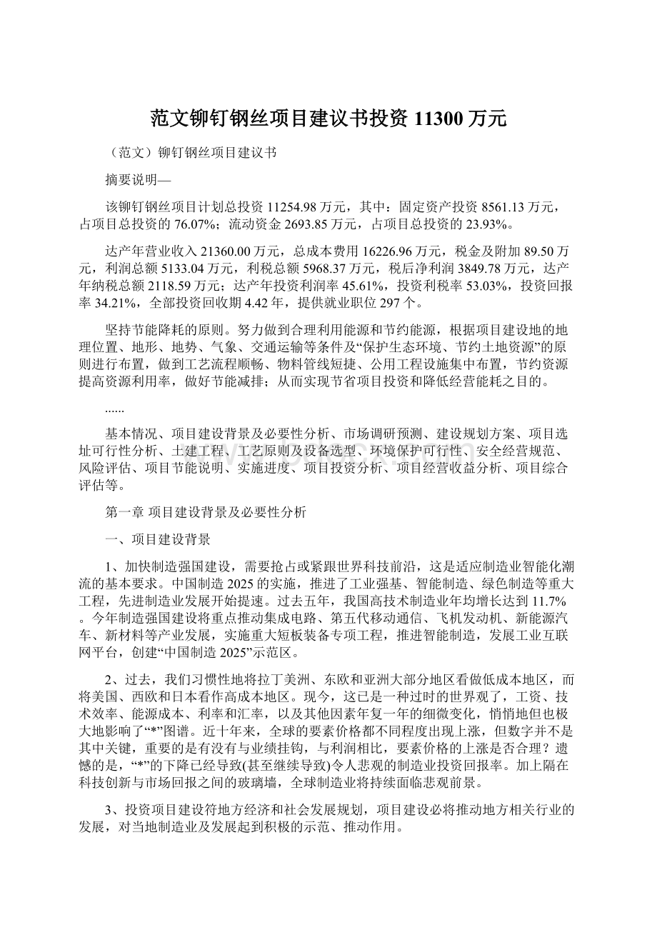 范文铆钉钢丝项目建议书投资11300万元文档格式.docx