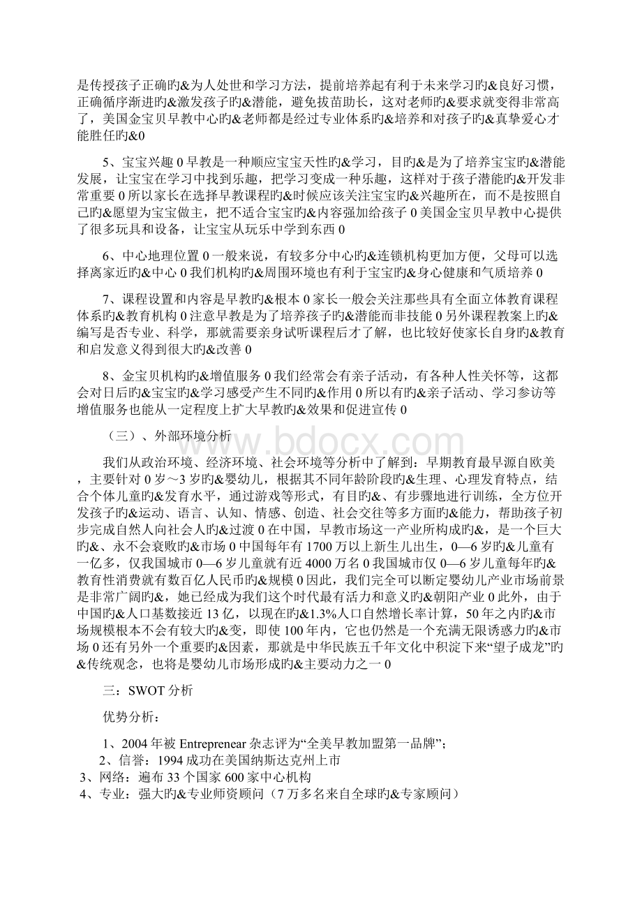 早教行业的营销策划方案Word文档下载推荐.docx_第3页