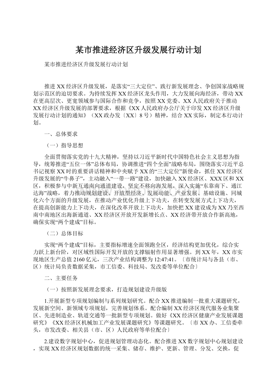 某市推进经济区升级发展行动计划.docx