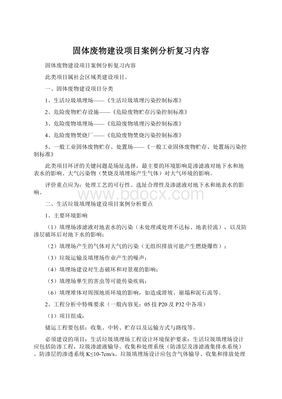 固体废物建设项目案例分析复习内容Word文件下载.docx_第1页