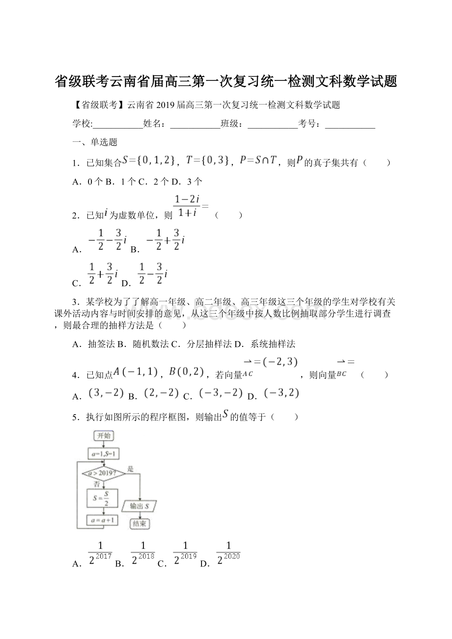 省级联考云南省届高三第一次复习统一检测文科数学试题文档格式.docx_第1页